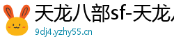天龙八部sf-天龙八部私服网站-每日新开天龙八部发布网